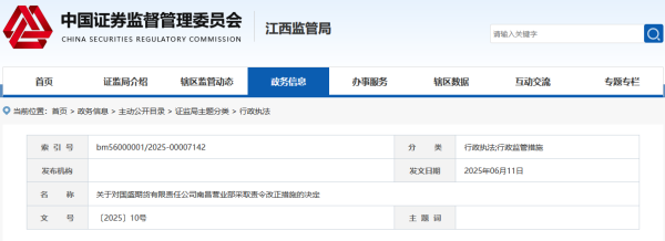 广源优配 国盛期货南昌营业部不相容岗位未分离被责令改正
